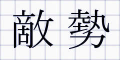 敵勢