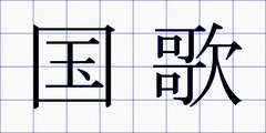 国歌