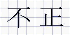 不正