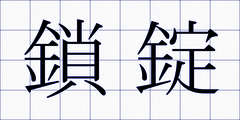 鎖錠