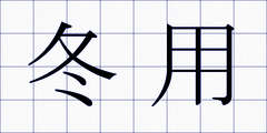 冬用