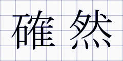 確然