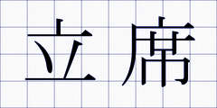 立席