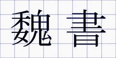 魏書