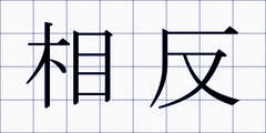 相反