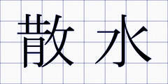 散水