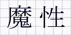 魔性