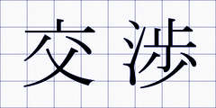交渉