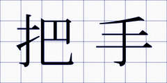 把手