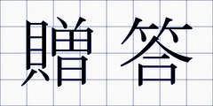 贈答