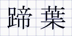 蹄葉