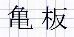 亀板
