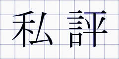 私評
