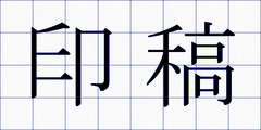 印稿