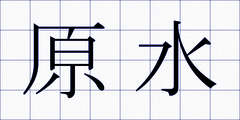 原水
