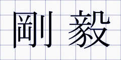 剛毅