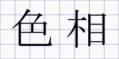 色相