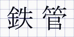 鉄管