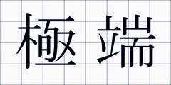 極端