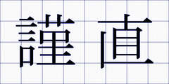 謹直