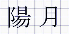 陽月