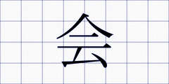 会
