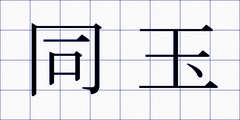 同玉