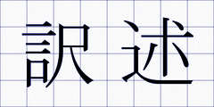 訳述