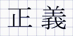 正義