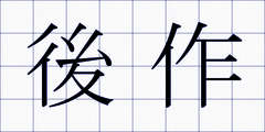 後作