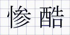 惨酷