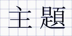 主題