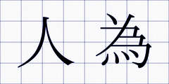 人為