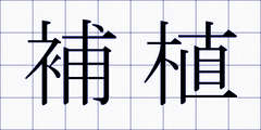 補植