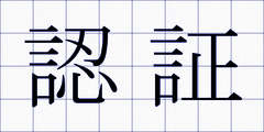 認証