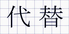 代替
