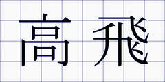 高飛