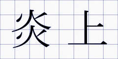 炎上