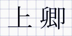 上卿
