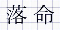 落命