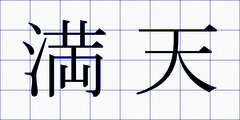 満天