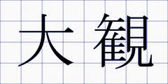 大観