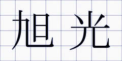 旭光