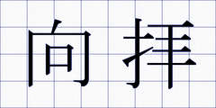 向拝