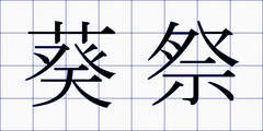 葵祭