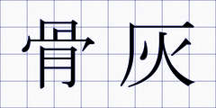 骨灰