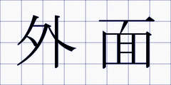 外面