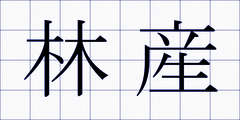 林産