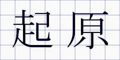起原