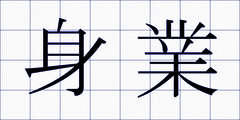 身業